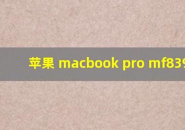 苹果 macbook pro mf839ch/a